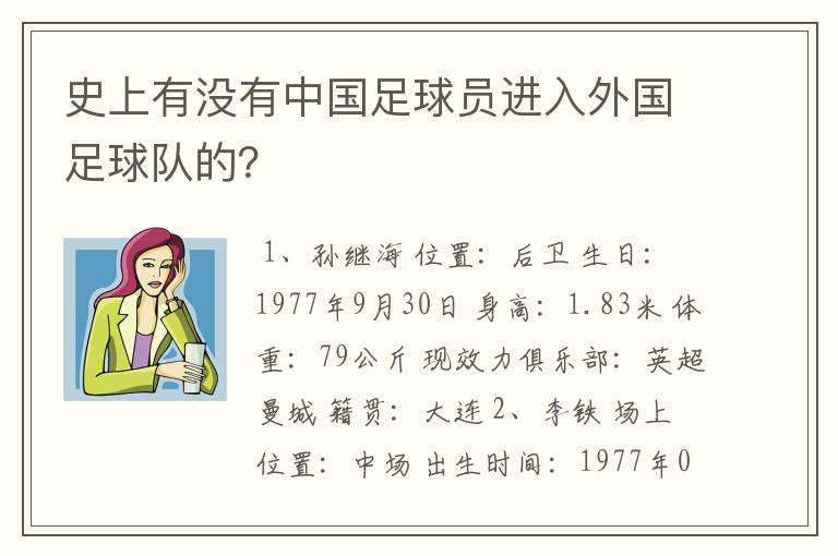 史上有没有中国足球员进入外国足球队的?