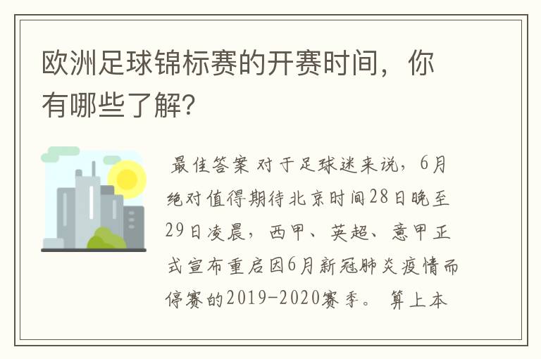 欧洲足球锦标赛的开赛时间,你有哪些了解?