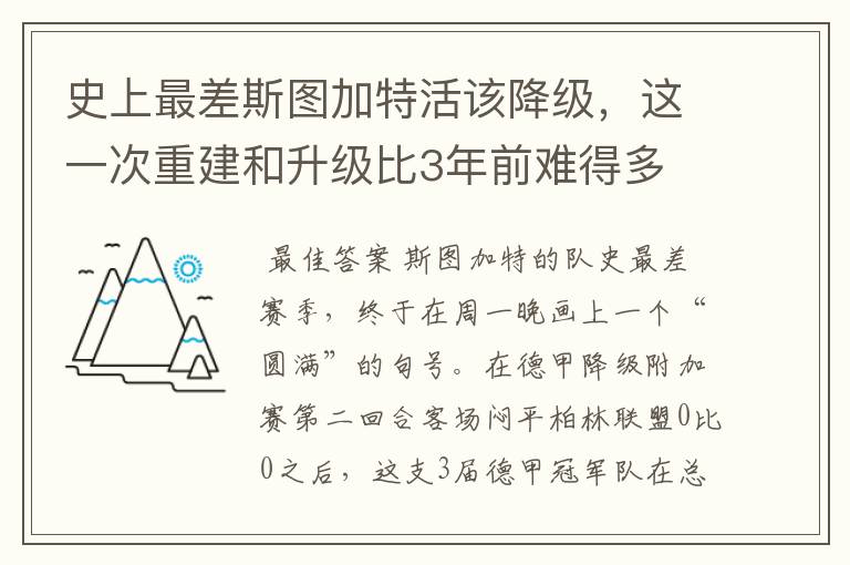 史上最差斯图加特活该降级,这一次重建和升级比3年前难得多