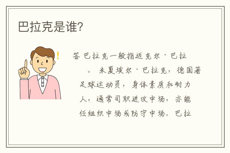 巴拉克是谁?