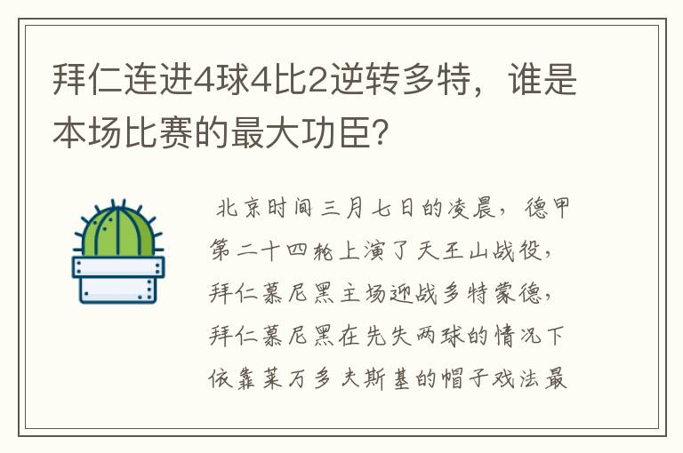 拜仁连进4球4比2逆转多特,谁是本场比赛的最大功臣?