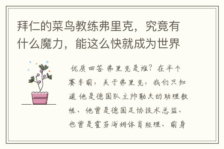 拜仁的菜鸟教练弗里克,究竟有什么魔力,能这么快就成为世界最佳主帅?