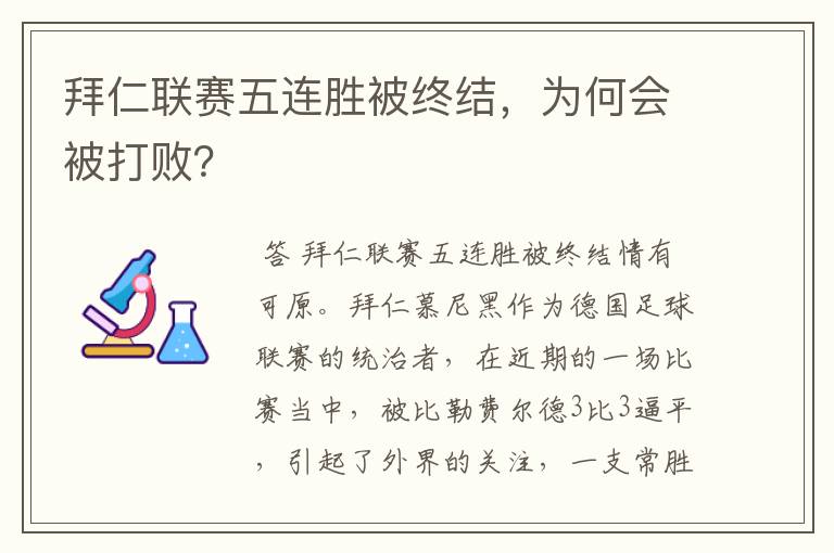 拜仁联赛五连胜被终结,为何会被打败?