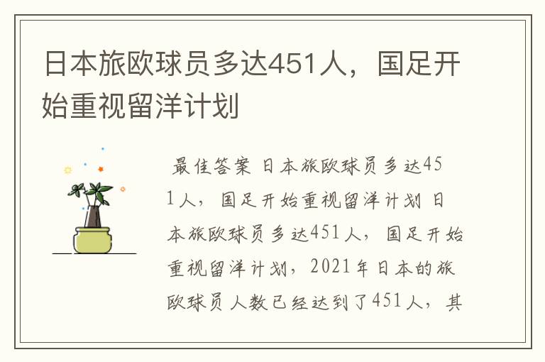 日本旅欧球员多达451人,国足开始重视留洋计划