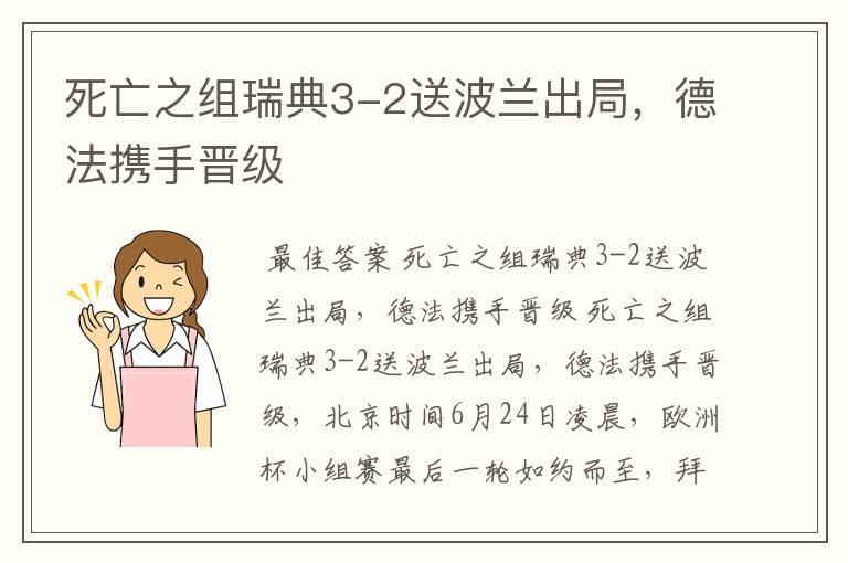 死亡之组瑞典3-2送波兰出局,德法携手晋级