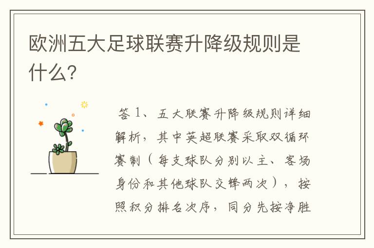 欧洲五大足球联赛升降级规则是什么?