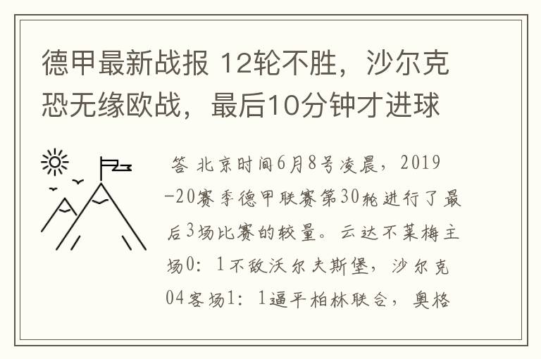 德甲最新战报 12轮不胜,沙尔克恐无缘欧战,最后10分钟才进球?