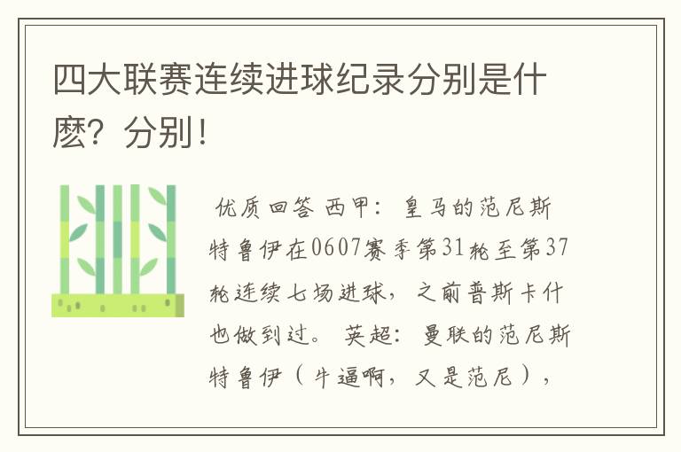 四大联赛连续进球纪录分别是什麽?分别!