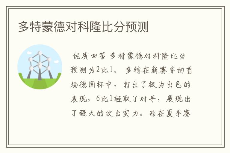 多特蒙德对科隆比分预测