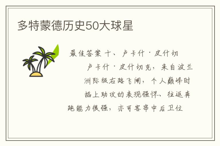 多特蒙德历史50大球星