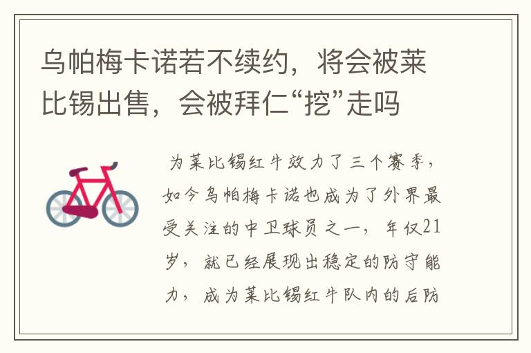 乌帕梅卡诺若不续约,将会被莱比锡出售,会被拜仁“挖”走吗?