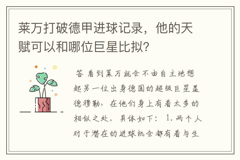 莱万打破德甲进球记录,他的天赋可以和哪位巨星比拟?