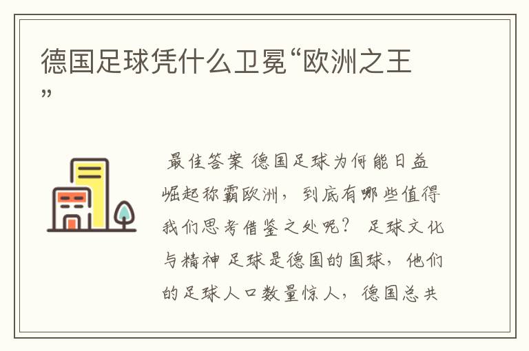 德国足球凭什么卫冕“欧洲之王”