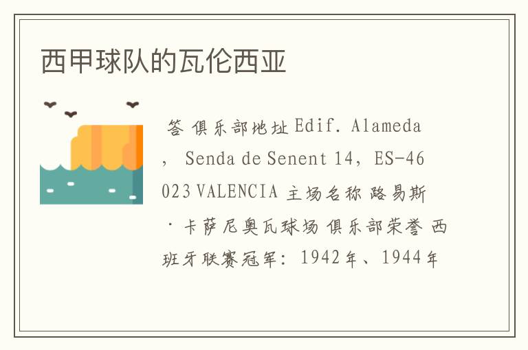 西甲球队的瓦伦西亚