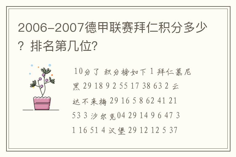 2006-2007德甲联赛拜仁积分多少?排名第几位?