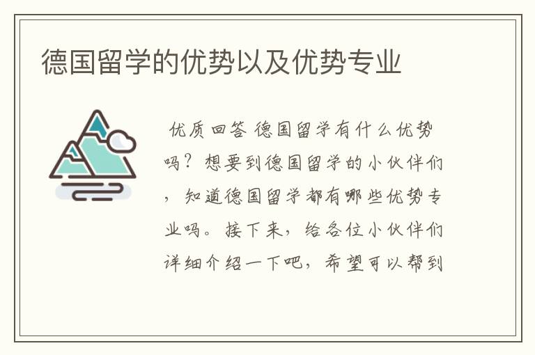 德国留学的优势以及优势专业