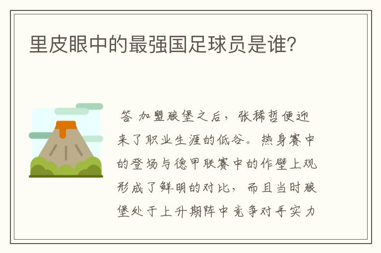 里皮眼中的最强国足球员是谁?