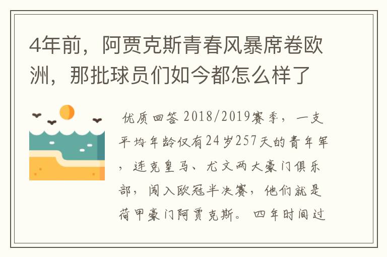 4年前,阿贾克斯青春风暴席卷欧洲,那批球员们如今都怎么样了
