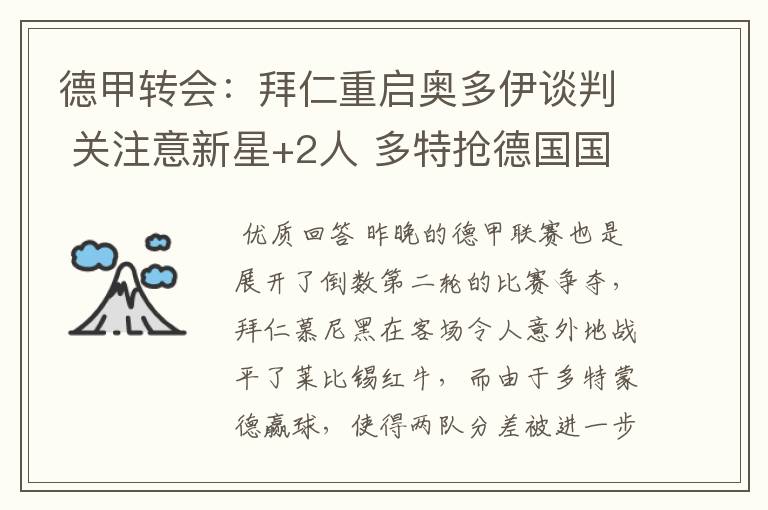德甲转会:拜仁重启奥多伊谈判 关注意新星+2人 多特抢德国国脚