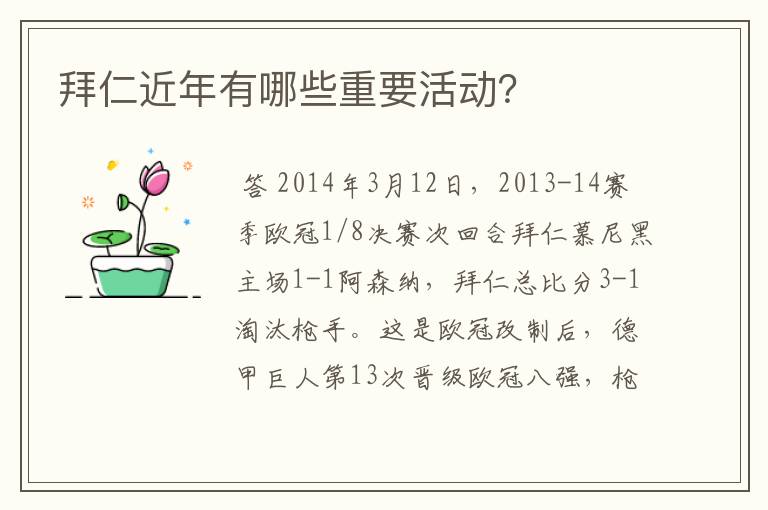 拜仁近年有哪些重要活动?