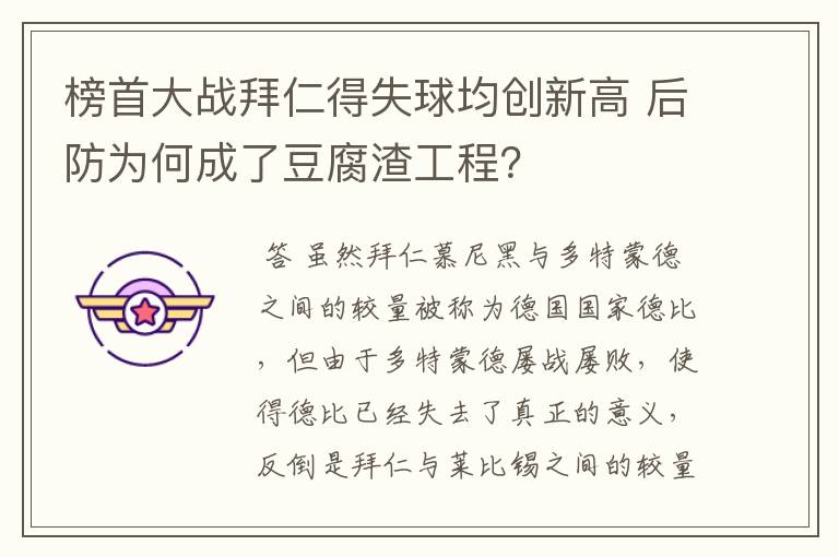 榜首大战拜仁得失球均创新高 后防为何成了豆腐渣工程?