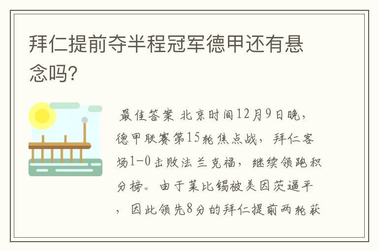 拜仁提前夺半程冠军德甲还有悬念吗?