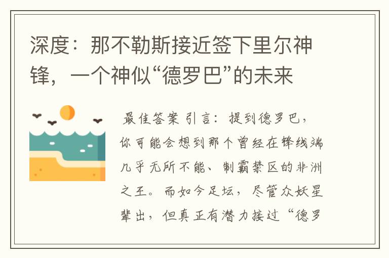 深度:那不勒斯接近签下里尔神锋,一个神似“德罗巴”的未来锋霸