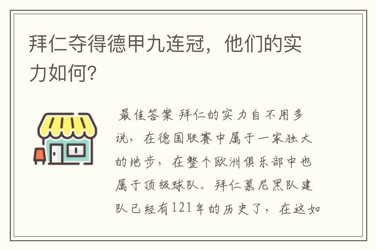 拜仁夺得德甲九连冠,他们的实力如何?