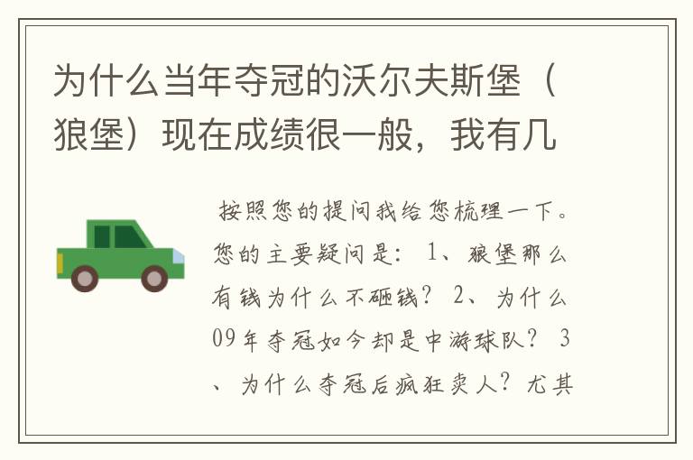 为什么当年夺冠的沃尔夫斯堡(狼堡)现在成绩很一般,我有几个很重要的问题,希望德甲的死忠帮我分析下