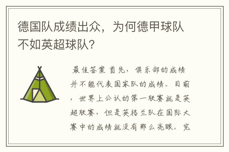 德国队成绩出众,为何德甲球队不如英超球队?