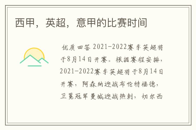 西甲,英超,意甲的比赛时间
