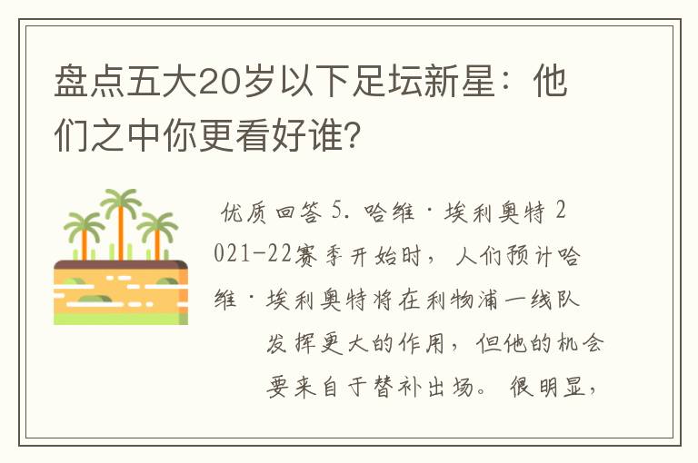 盘点五大20岁以下足坛新星:他们之中你更看好谁?