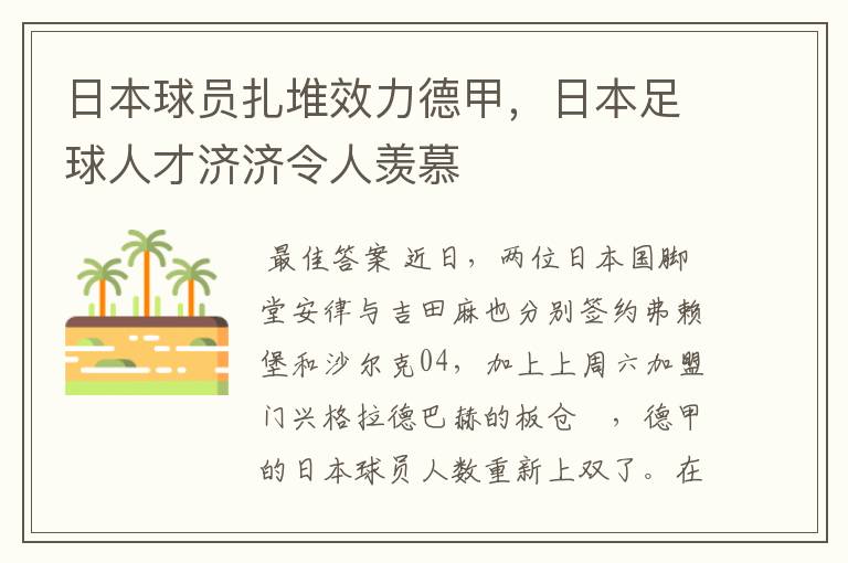 日本球员扎堆效力德甲,日本足球人才济济令人羡慕