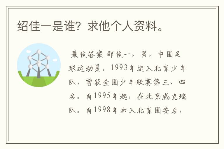 绍佳一是谁?求他个人资料。