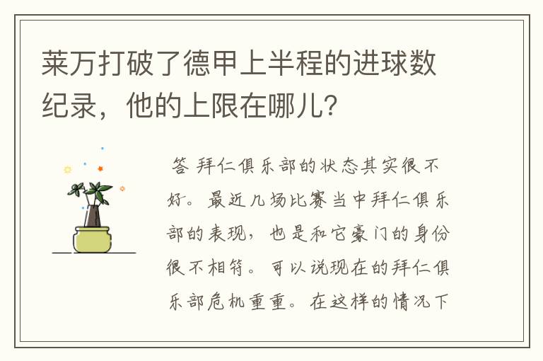 莱万打破了德甲上半程的进球数纪录,他的上限在哪儿?