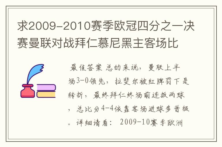 求2009-2010赛季欧冠四分之一决赛曼联对战拜仁慕尼黑主客场比赛的详细情况。