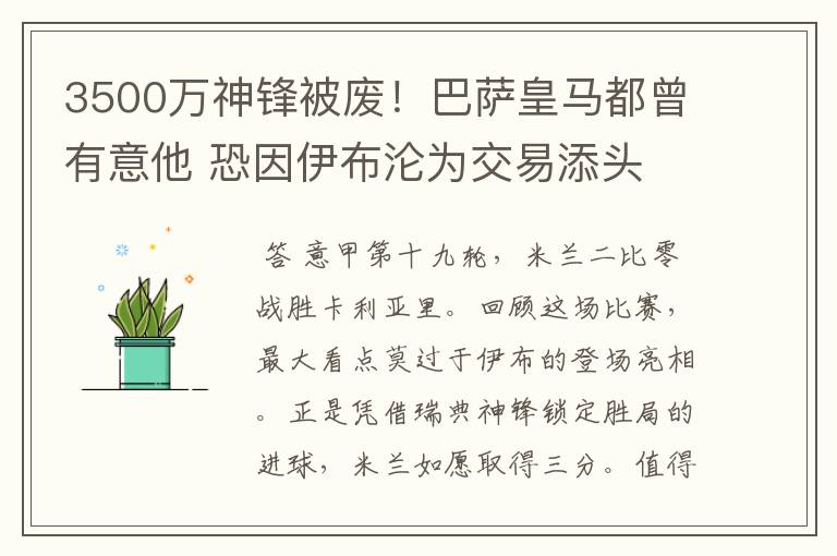 3500万神锋被废!巴萨皇马都曾有意他 恐因伊布沦为交易添头