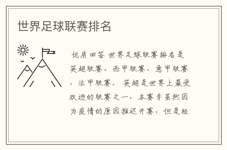 世界足球联赛排名
