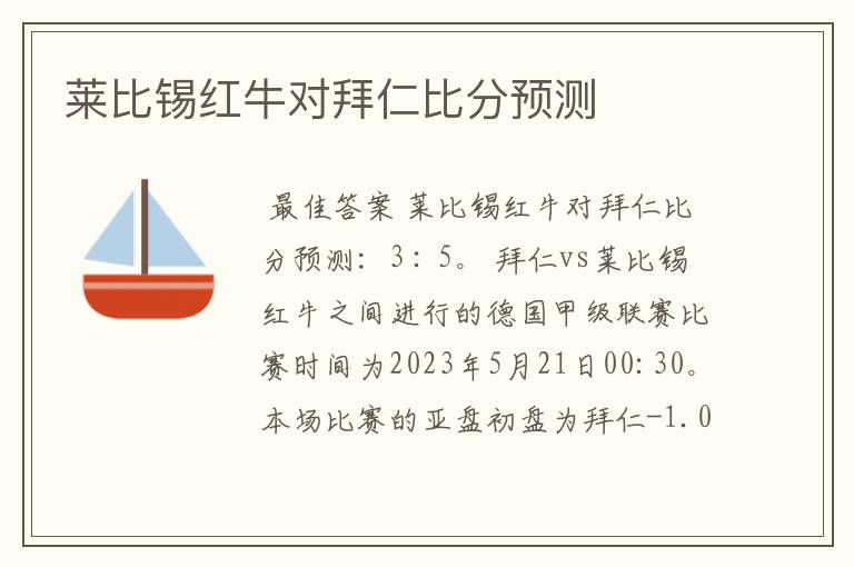 莱比锡红牛对拜仁比分预测
