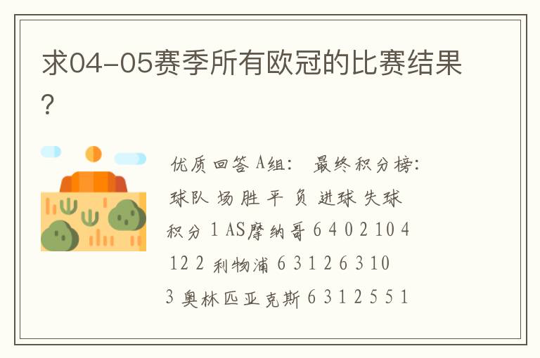 求04-05赛季所有欧冠的比赛结果?