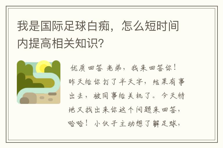我是国际足球白痴,怎么短时间内提高相关知识?
