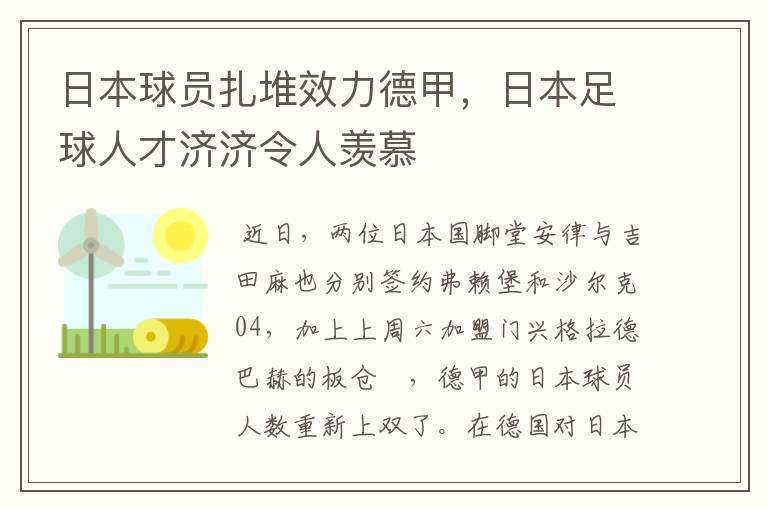 日本球员扎堆效力德甲,日本足球人才济济令人羡慕