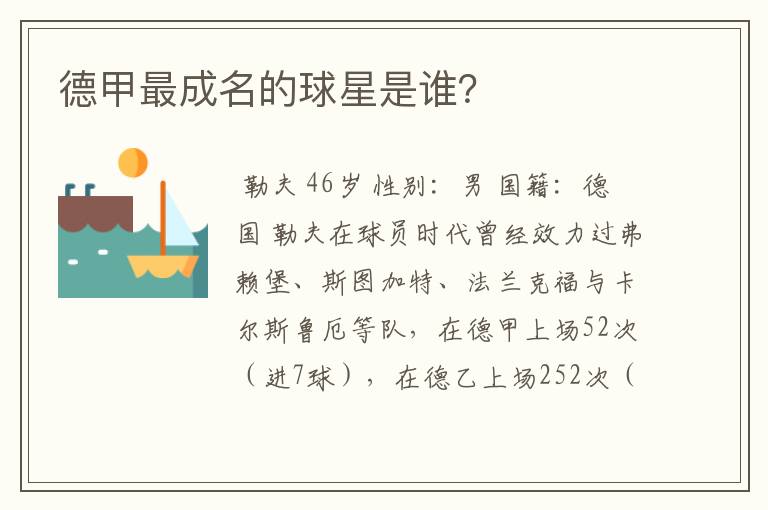 德甲最成名的球星是谁?