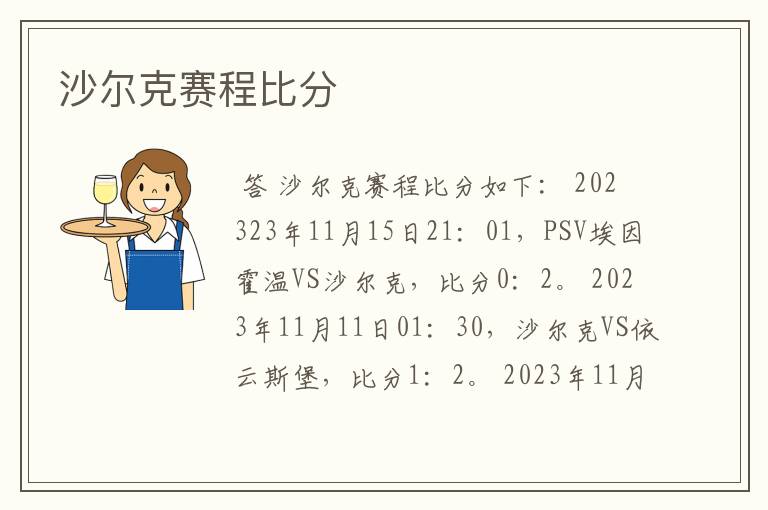 沙尔克赛程比分