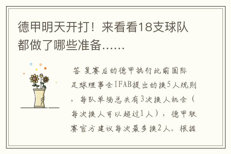 德甲明天开打!来看看18支球队都做了哪些准备……