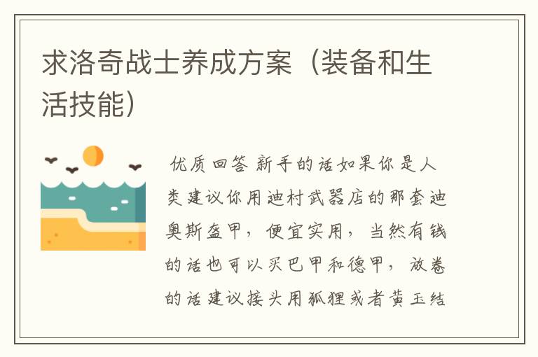 求洛奇战士养成方案(装备和生活技能)