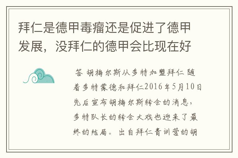 拜仁是德甲毒瘤还是促进了德甲发展,没拜仁的德甲会比现在好还是不如