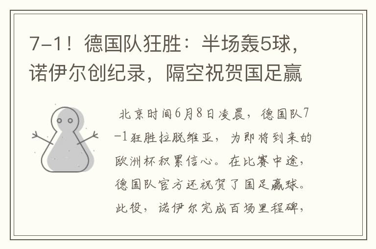 7-1!德国队狂胜:半场轰5球,诺伊尔创纪录,隔空祝贺国足赢球