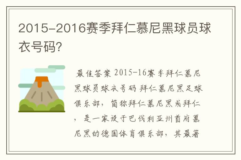 2015-2016赛季拜仁慕尼黑球员球衣号码?