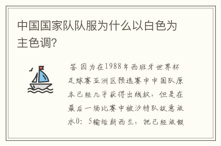 中国国家队队服为什么以白色为主色调?